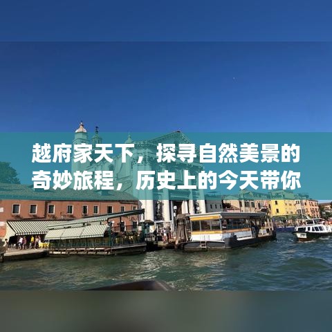 越府家天下，探寻自然美景的奇妙历史之旅，领略宁静之旅