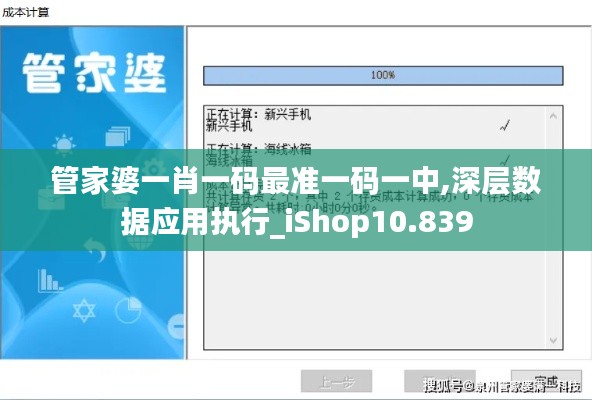 管家婆一肖一码最准一码一中,深层数据应用执行_iShop10.839