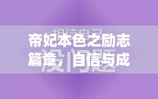 帝妃本色之自信蜕变之旅，励志学习与成就感的十二月狂欢！