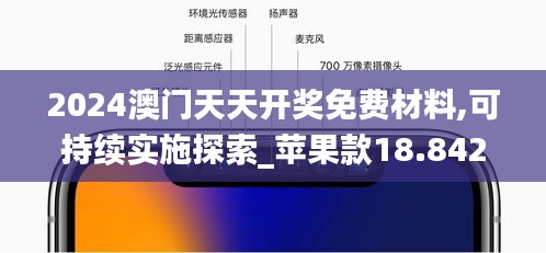 2024澳门天天开奖免费材料,可持续实施探索_苹果款18.842