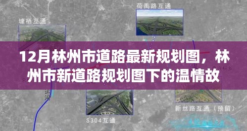 林州市新道路规划图揭秘，友谊与探索的温情旅程