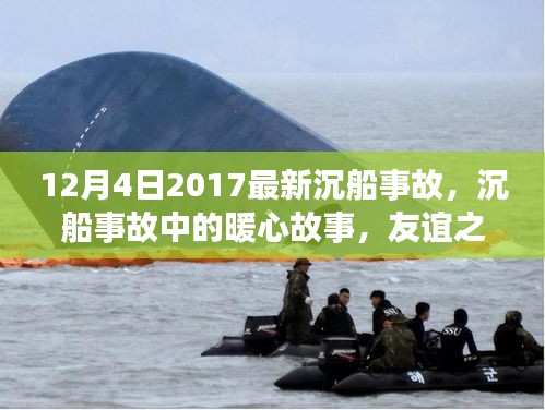 沉船事故中的暖心故事，友谊之船与家的温暖（2017年12月4日最新）