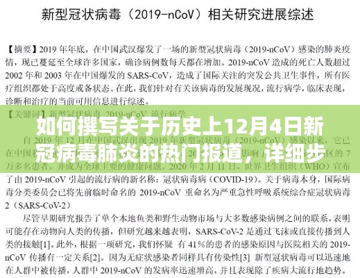 撰写关于历史上新冠病毒肺炎的热门报道，初学者与进阶用户的详细步骤指南（日期聚焦在12月4日）