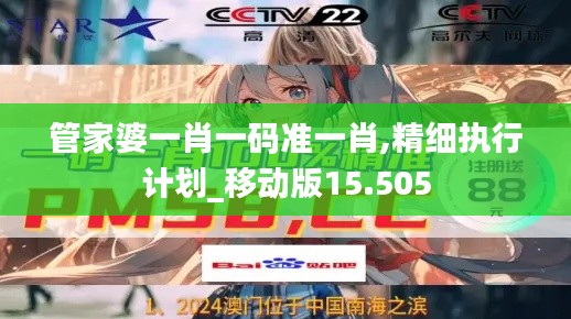 管家婆一肖一码准一肖,精细执行计划_移动版15.505