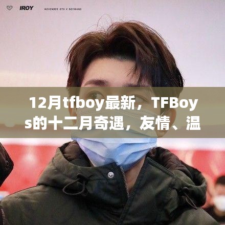 TFBoys十二月魔法时刻，友情、温馨与冬日的奇遇