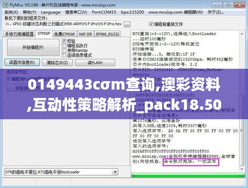 0149443cσm查询,澳彩资料,互动性策略解析_pack18.506