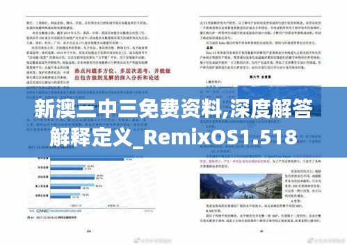 新澳三中三免费资料,深度解答解释定义_RemixOS1.518