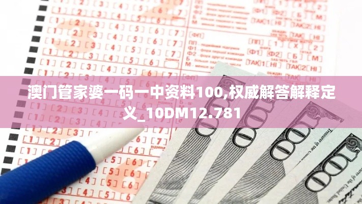 澳门管家婆一码一中资料100,权威解答解释定义_10DM12.781