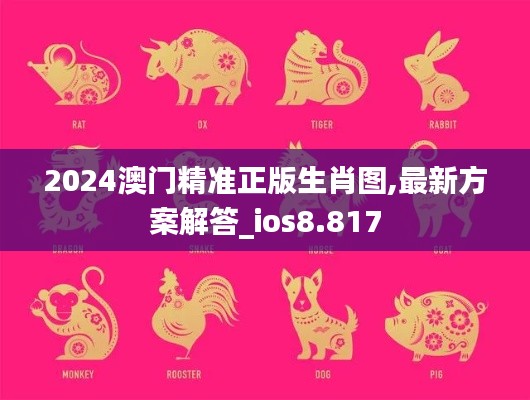 2024澳门精准正版生肖图,最新方案解答_ios8.817