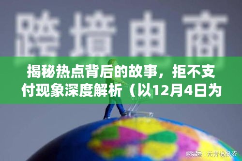 深度解析热点背后的拒不支付现象，以12月4日为例的揭秘故事