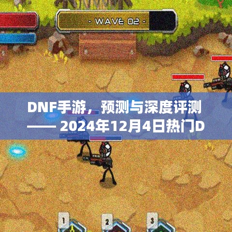 DNF手游预测与深度评测，热门手游刷图体验报告（2024年12月4日）