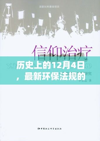 环保法规深远影响的历史性探讨，聚焦12月4日之变