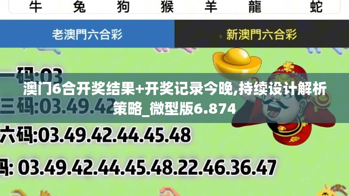 澳门6合开奖结果+开奖记录今晚,持续设计解析策略_微型版6.874