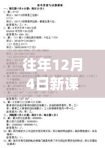 往年12月4日新课标小学数学热门版，开启智慧之旅，自信塑造未来