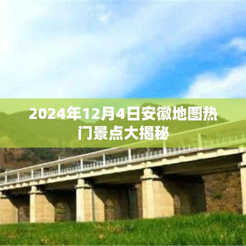 揭秘安徽地图热门景点，2024年12月4日独家报道