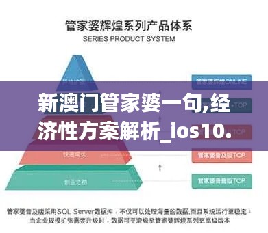 新澳门管家婆一句,经济性方案解析_ios10.561