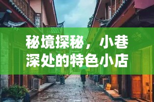 秘境探秘，揭秘小巷深处的特色小店与历史上的十二月四号断腿传奇