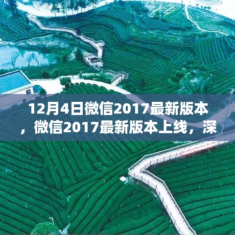 微信上线最新2017版，深度解析优劣与我的观点