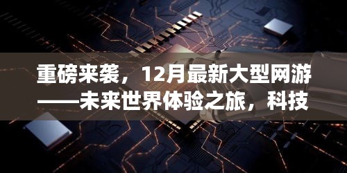 重磅来袭，未来世界体验之旅，科技与生活的完美融合大型网游新篇章开启