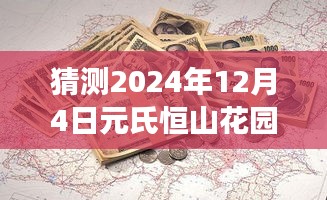 揭秘元氏恒山花园未来蓝图，2024年建设进展预测与热点解读