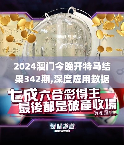 2024澳门今晚开特马结果342期,深度应用数据解析_专业款15.487