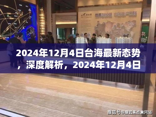 深度解析，2024年12月4日台海最新态势与测评