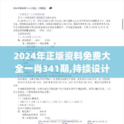 2024年正版资料免费大全一肖341期,持续设计解析策略_nShop4.773