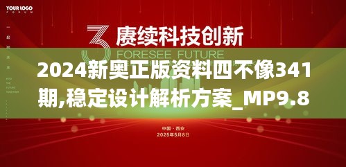 2024新奥正版资料四不像341期,稳定设计解析方案_MP9.891