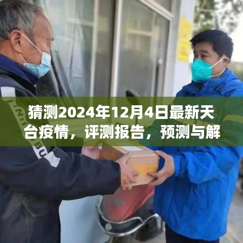 2024年视角，天台县未来疫情展望与评测报告，最新预测与解析