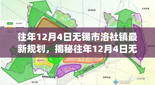 揭秘，无锡市洛社镇最新规划三大发展要点解析（往年12月4日）