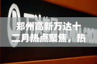 郑州高新万达十二月热点聚焦，热议背后的真相与观点探究