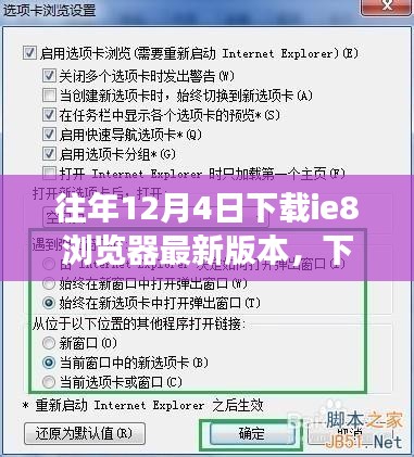 往年12月4日IE8浏览器最新版本下载，开启心灵之旅，与自然美景共舞的时刻