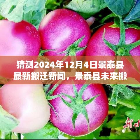 景泰县未来搬迁计划揭晓，展望2024年12月4日的崭新篇章