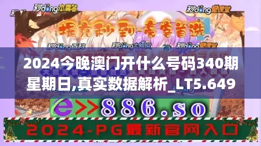 2024今晚澳门开什么号码340期星期日,真实数据解析_LT5.649