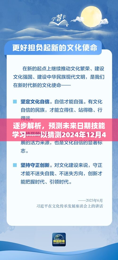 逐步解析，预测未来日期技能学习——以预测2024年12月4日为例