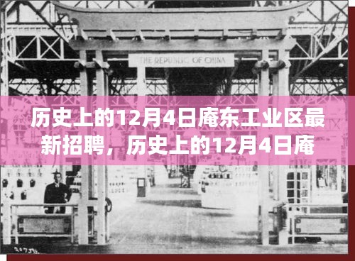 历史上的12月4日庵东工业区最新招聘全攻略，教你如何成功应聘职位