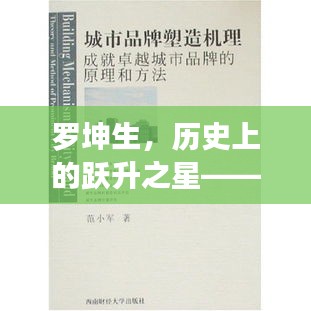 罗坤生，历史跃升之星——学习、变化与自信成就的力量