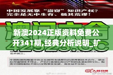 新澳2024正版资料免费公开341期,经典分析说明_扩展版5.602