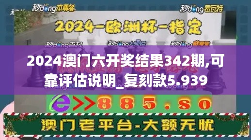 2024澳门六开奖结果342期,可靠评估说明_复刻款5.939