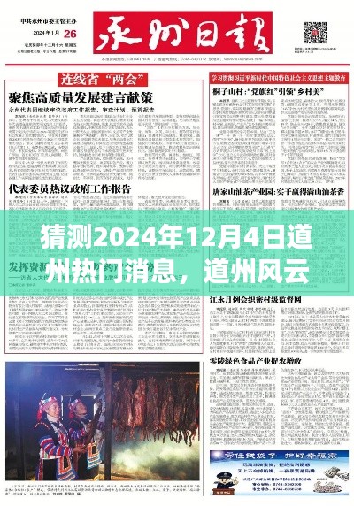 揭秘道州风云，2024年12月4日热门消息背后的故事重磅揭晓