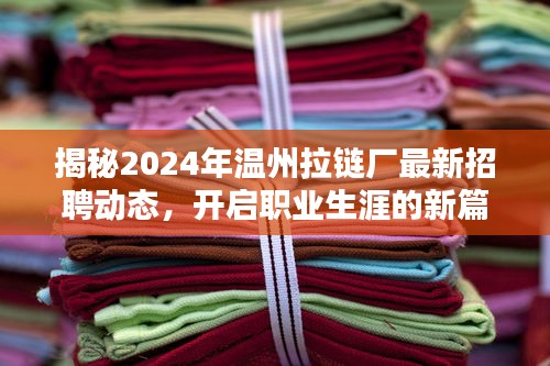 揭秘温州拉链厂最新招聘动态，开启职场新篇章（2024年）