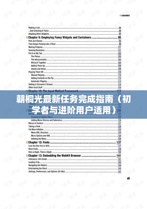 朝桐光任务完成指南，适合初学者与进阶用户