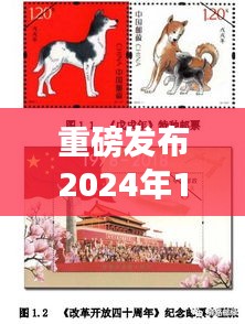 重磅预告，高科技邮票新品亮相，智能收藏之旅启程——2024年12月4日邮票资讯