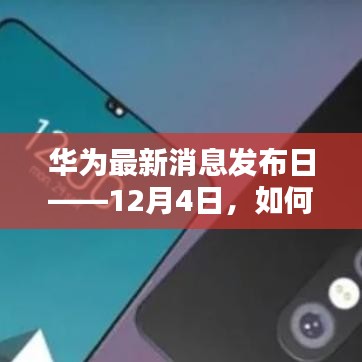 华为最新消息发布日——12月4日，如何紧跟步伐获取并理解新信息？