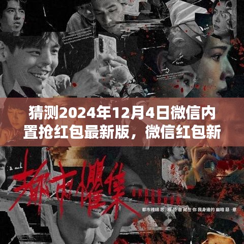 微信红包新纪元，揭秘2024年抢红包大战，温馨抢红包盛宴即将开启！