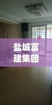 盐城富建集团十二月最新动态解析，聚焦最新消息，深度探析影响