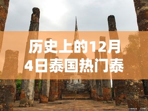 历史上的12月4日泰国热门泰八卦，全面评测与深度解析，特性、体验、竞品对比及用户分析全攻略