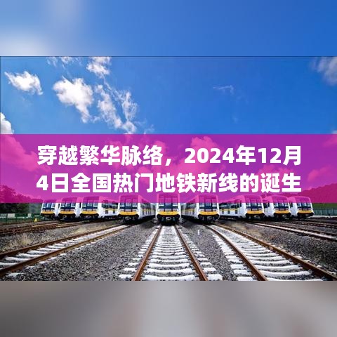 穿越繁华脉络，全国热门地铁新线诞生与影响，2024年12月4日展望