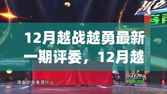 12月越战越勇，评委见证变化之力，智慧与自信的崭新篇章开启