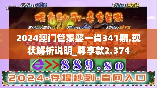 2024澳门管家婆一肖341期,现状解析说明_尊享款2.374